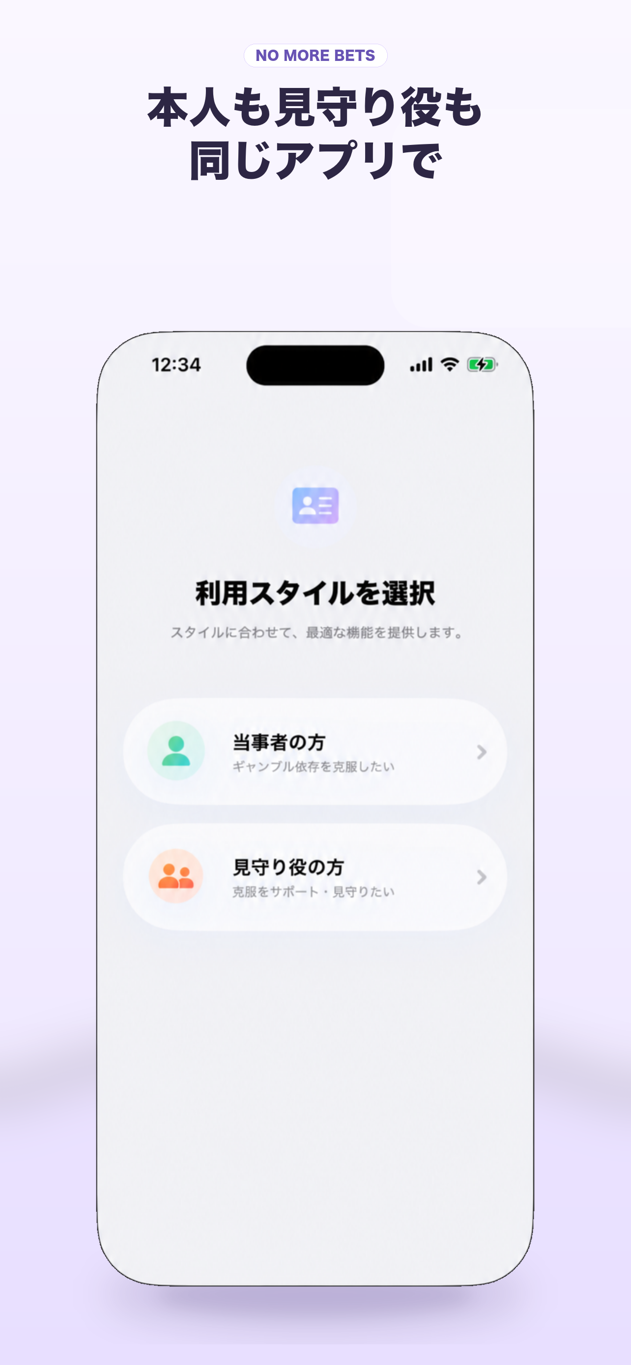 NO MORE BETSのスクリーンショット: 本人も見守り役も同じアプリで