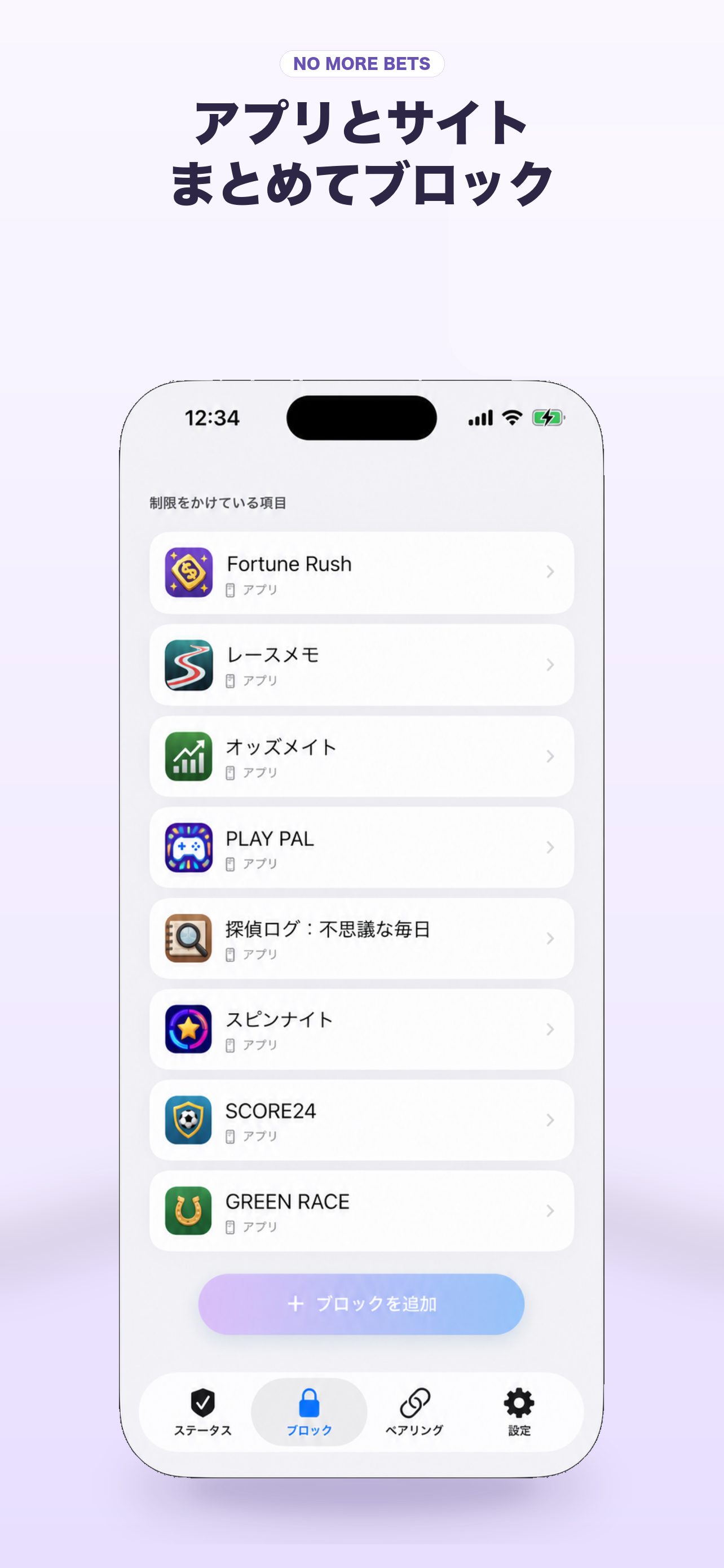 NO MORE BETSのスクリーンショット: アプリとサイトをまとめてブロック