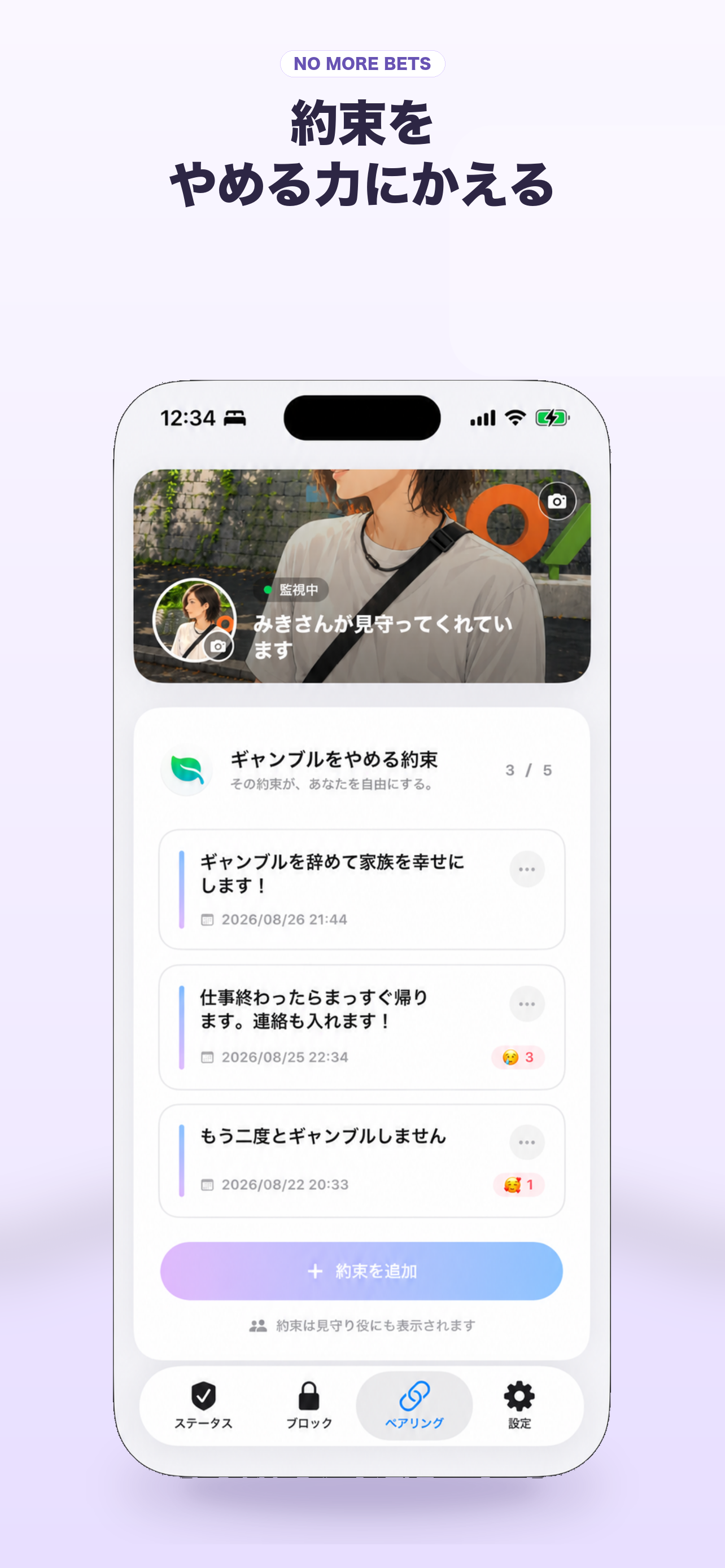 NO MORE BETSのスクリーンショット: 約束をやめる力にかえる