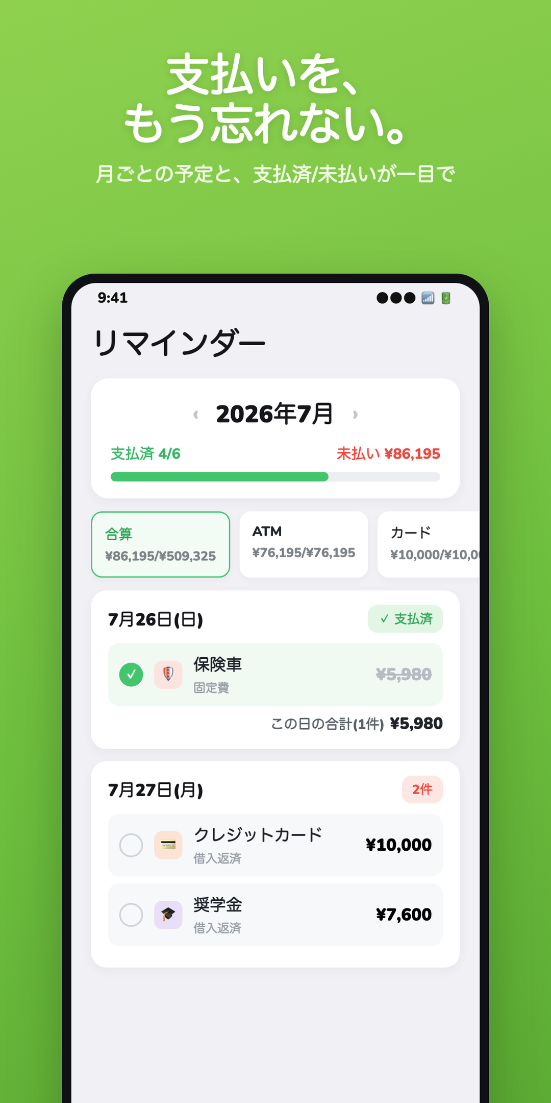 moneyMORE: 返済リマインダー