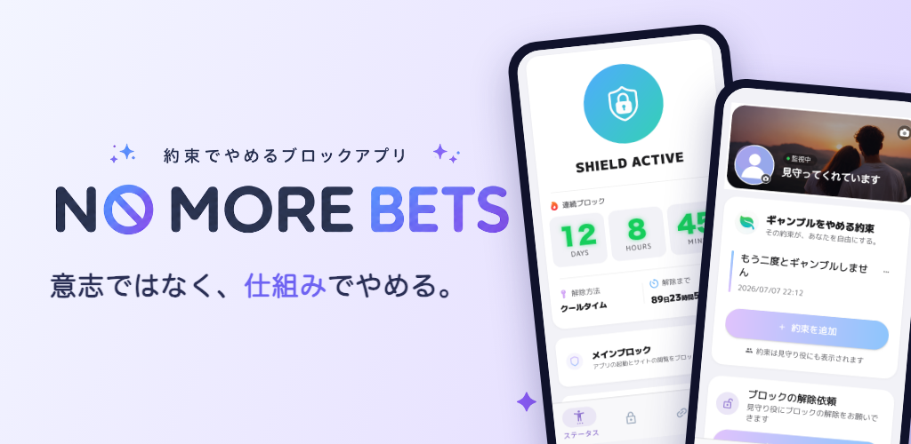 NO MORE BETS: 意志ではなく、仕組みでやめる。