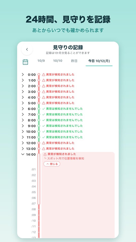 24時間、見守りを記録