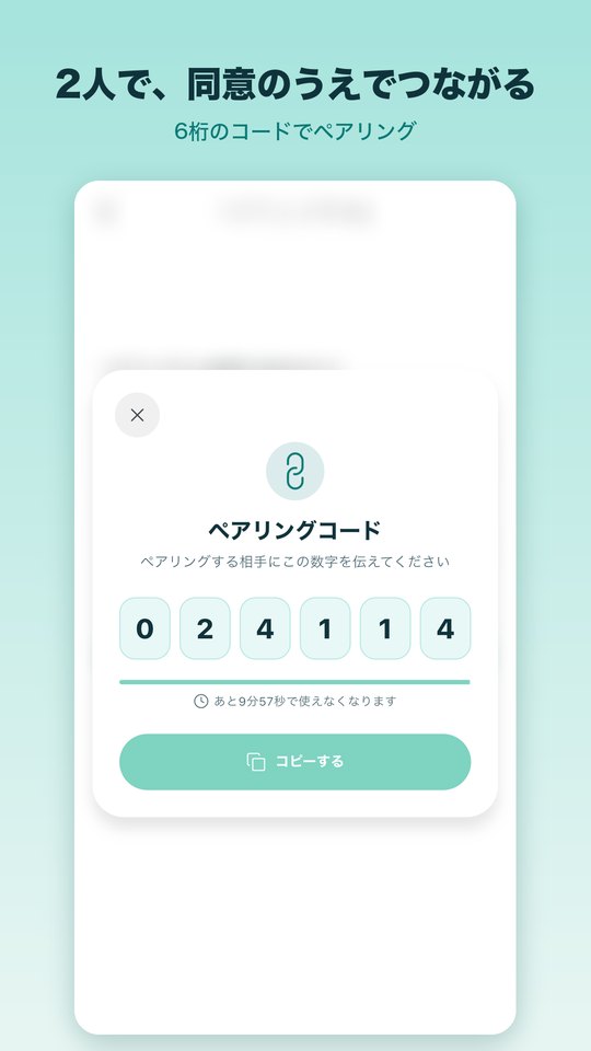 2人で、同意のうえでつながる